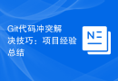 Git代码冲突解决技巧：项目经验总结
