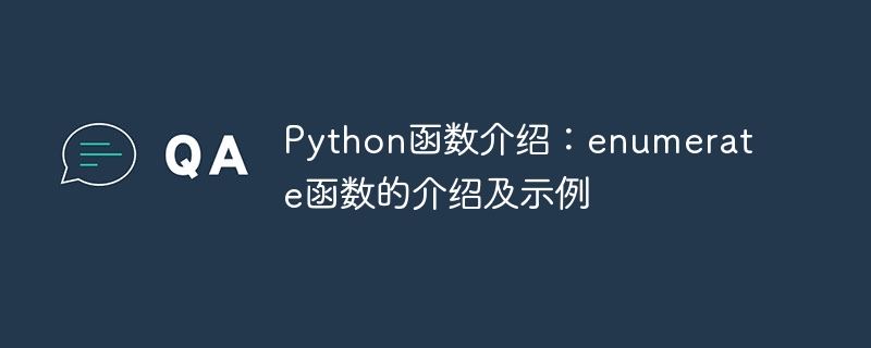 Python 함수 소개: 열거 함수 소개 및 예