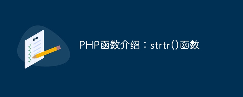 PHP函数介绍：strtr()函数
