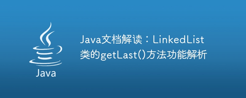 Java 문서 해석: LinkedList 클래스의 getLast() 메소드 기능 분석