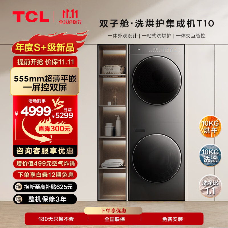 双十一必入：TCL 双子舱洗烘护集成机 T10 + 薄嵌冰箱 T9，小巧强大，空间利用极高