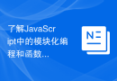 了解JavaScript中的模块化编程和函数库的使用
