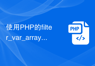 使用PHP的filter_var_array()函数过滤多个用户输入的数据