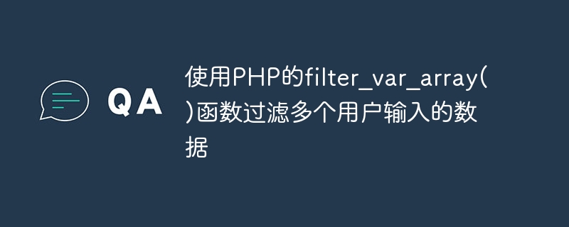 PHP の filter_var_array() 関数を使用して、複数のユーザーが入力したデータをフィルタリングします。