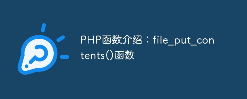 PHP函数介绍：file_put_contents()函数