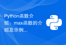 Python函数介绍：max函数的介绍及示例