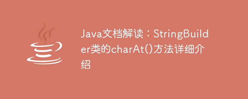 Java 문서 해석: StringBuilder 클래스의 charAt() 메서드에 대한 자세한 소개