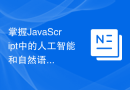 掌握JavaScript中的人工智能和自然语言处理