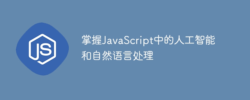 掌握JavaScript中的人工智能和自然语言处理