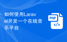 如何使用Laravel开发一个在线音乐平台