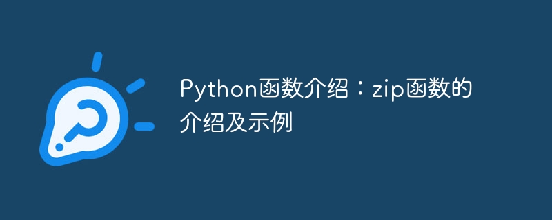 Python函数介绍：zip函数的介绍及示例