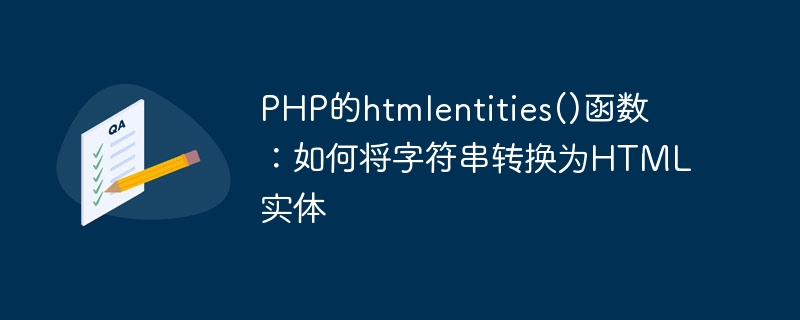 PHP的htmlentities()函数：如何将字符串转换为HTML实体