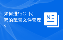 如何进行C++代码的配置文件管理?
