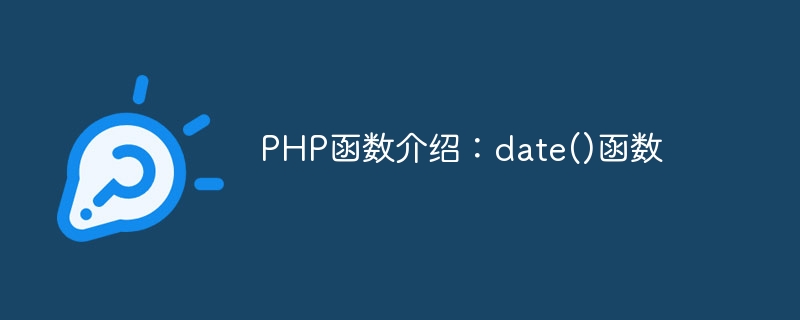 PHP函数介绍：date()函数