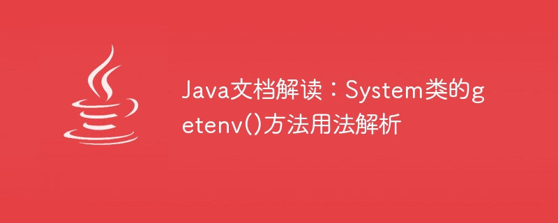 Java文件解讀：System類別的getenv()方法用法解析