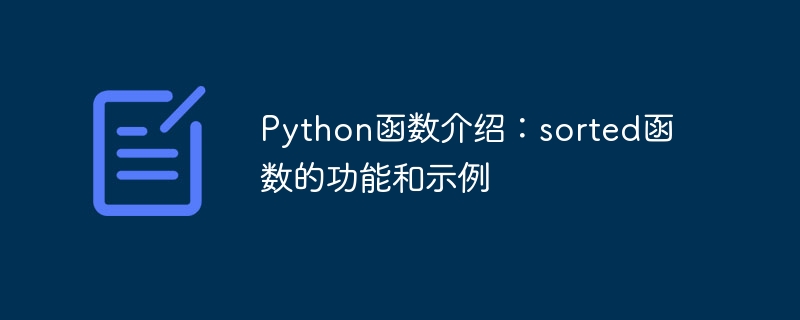 Python函數介紹：sorted函數的函數和範例