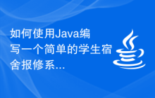 如何使用Java编写一个简单的学生宿舍报修系统？