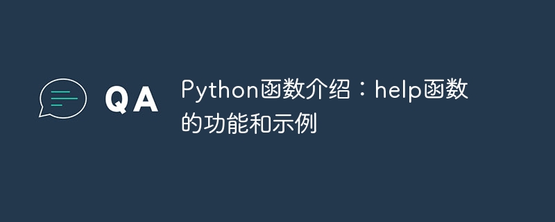 Python函数介绍：help函数的功能和示例