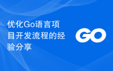 优化Go语言项目开发流程的经验分享