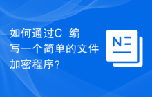 如何通过C++编写一个简单的文件加密程序？