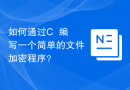 如何通过C++编写一个简单的文件加密程序？