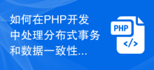 How to deal with distributed transactions and data consistency in PHP development?