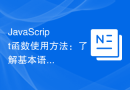 JavaScript函数使用方法：了解基本语法和参数传递