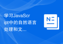学习JavaScript中的自然语言处理和文本分析