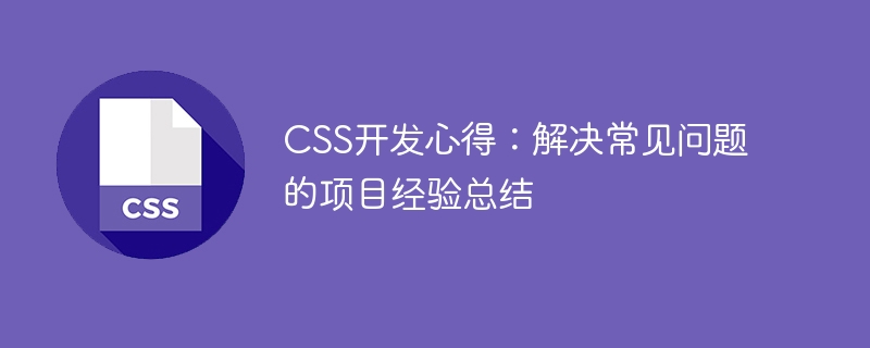 CSS development experience: summary of project experience in solving common problems