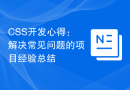 CSS开发心得：解决常见问题的项目经验总结