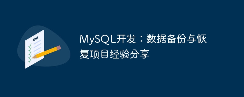 MySQL開發：資料備份與復原專案經驗分享