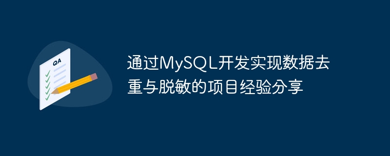 Project experience sharing to achieve data deduplication and desensitization through MySQL development