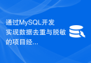通过MySQL开发实现数据去重与脱敏的项目经验分享