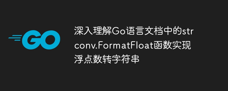 In-depth understanding of the strconv.FormatFloat function in the Go language documentation to convert floating point numbers to strings