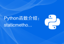 Python函数介绍：staticmethod函数的功能和示例