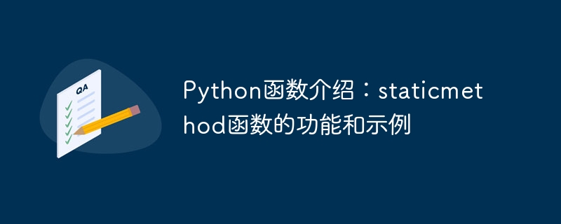 Python函数介绍：staticmethod函数的功能和示例