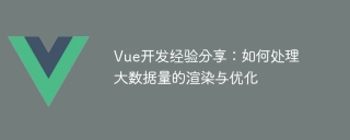 Vue development experience sharing: how to handle rendering and optimization of large amounts of data