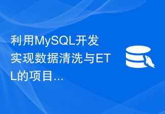 利用MySQL开发实现数据清洗与ETL的项目经验探讨