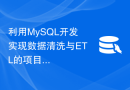 利用MySQL开发实现数据清洗与ETL的项目经验探讨