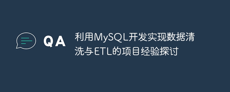 Discussion on project experience of using MySQL to develop data cleaning and ETL