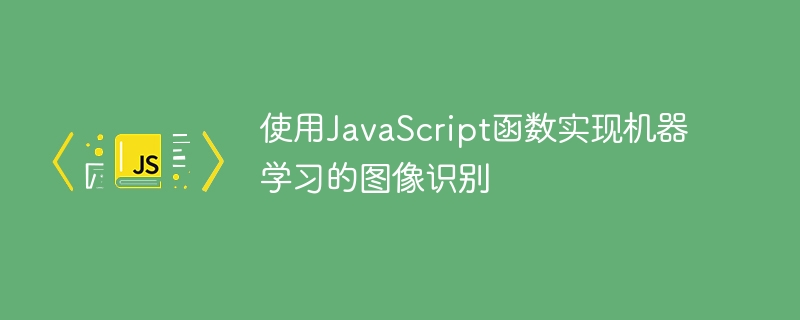 使用JavaScript函數實現機器學習的圖像識別