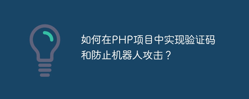 PHP 프로젝트에서 인증 코드를 구현하고 봇 공격을 방지하는 방법은 무엇입니까?