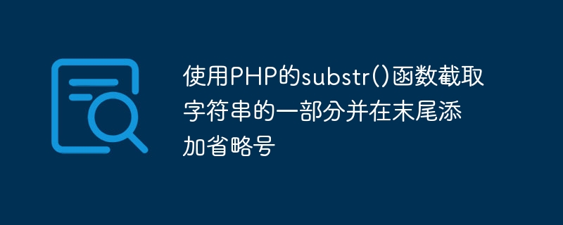 使用PHP的substr()函数截取字符串的一部分并在末尾添加省略号