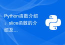 Python函数介绍：slice函数的介绍及示例