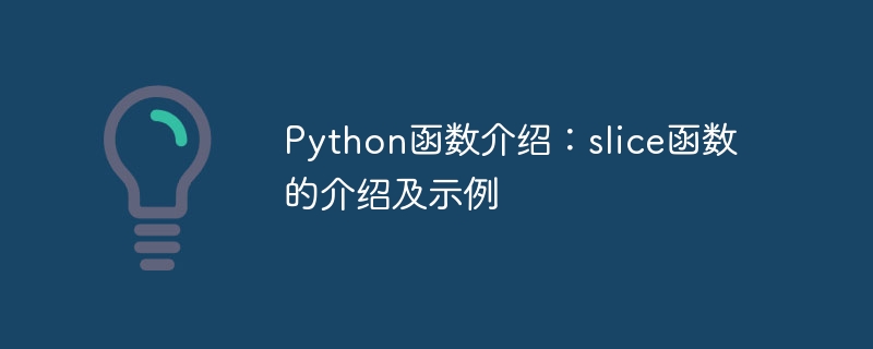 Pengenalan kepada fungsi Python: pengenalan dan contoh fungsi slice