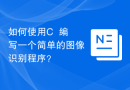 如何使用C++编写一个简单的图像识别程序？