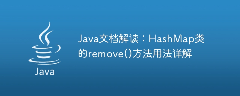 Javaドキュメントの解釈: HashMapクラスのremove()メソッドの使用方法の詳細な説明