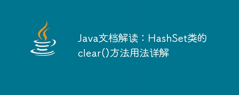 Javaドキュメントの解釈: HashSetクラスのclear()メソッドの使用法の詳細な説明