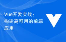 Vue开发实战：构建高可用的前端应用