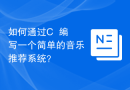 如何通过C++编写一个简单的音乐推荐系统？